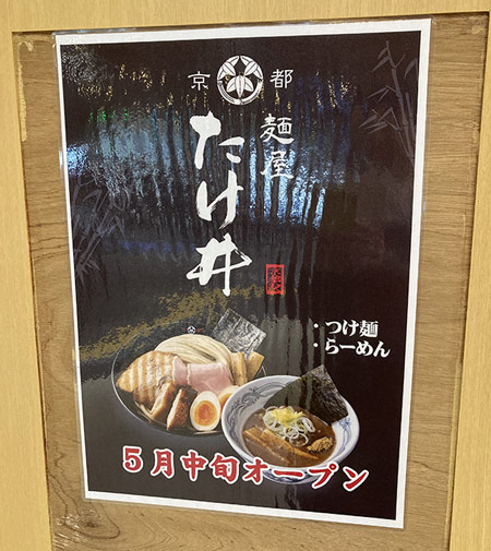 近鉄京都駅に「麺屋たけ井」が入るみたい！